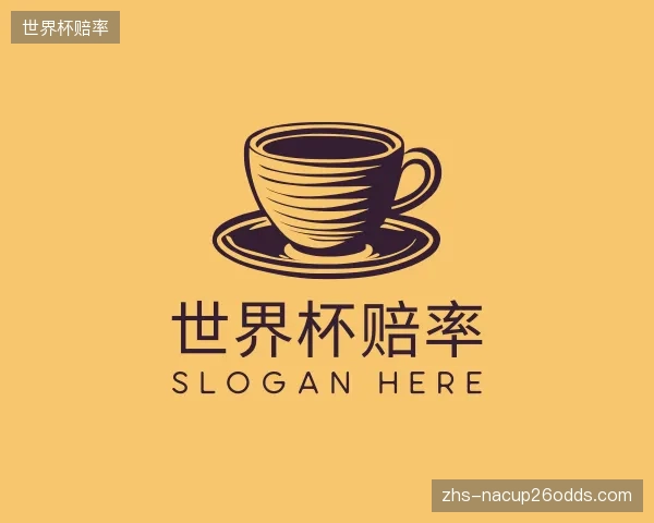 介绍世界杯赔率官网