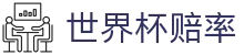 2026FIFA世界杯赔率网 | 高额倍率与官方授权世界杯赔率平台